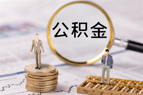 商丘个人公积金去哪儿取（住房公积金在哪里取?）