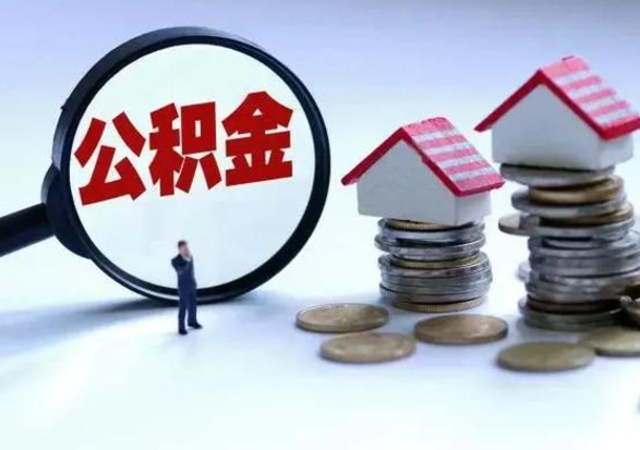 商丘离开如何提出公积金（离开原城市公积金怎么办）
