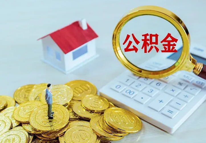 商丘2022年公积金提（21年公积金提取流程）
